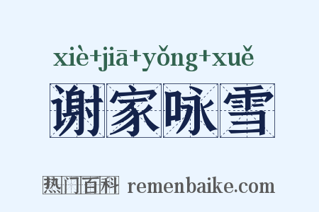 谢家咏雪是什么意思的图片